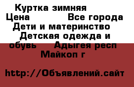 Куртка зимняя kerry › Цена ­ 2 500 - Все города Дети и материнство » Детская одежда и обувь   . Адыгея респ.,Майкоп г.